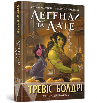 Легенди та лате. Тревіс Болдрі (9786175231210)