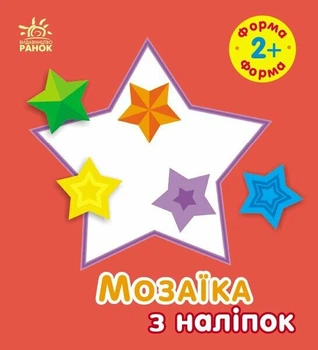 Мозаїка з наліпок. Форма. Для дітей від 2 років (9789667615178)