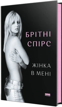 Жінка в мені - Брітні Спірс (9786178277390)