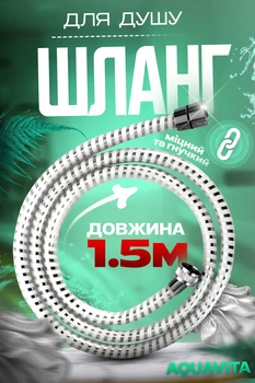 Шланг для душу силіконовий 1,5 м Aquavita срібний