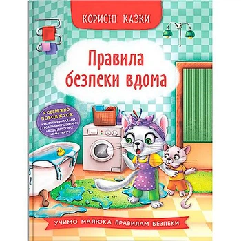 Книга "Корисні казки. Правила безпеки вдома" Crystal Book (F00030736)