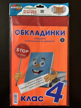 Комплект обложек для учебников 4 класс 200мкм (5шт.) Полімер К-3.7.4