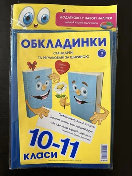 Комплект обложек для учебников 10-11 класс 200мкм (8шт.) Полімер К-3.7.10