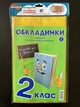 Комплект обложек для учебников 2 класс 200мкм (5шт.) Полімер К-3.7.2