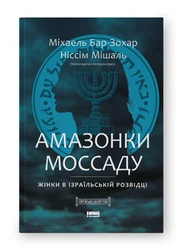 Амазонки Моссаду. Жінки в ізраїльській розвідці (9786178277529)