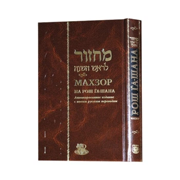 Книга "Махзор на Рош-Ашана"(рус), 2019 г