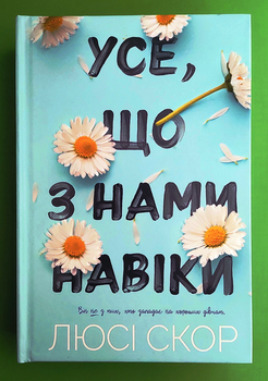 Усе що з нами навіки, Люсі Скор, Артбукс