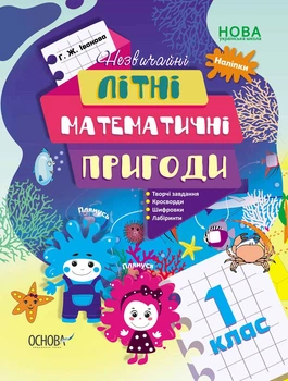 Літній зошит. Незвичайні літні математичні пригоди. 1 клас. ЛЗТ004 Іванова Г.Ж. ЛЗТ004 9786170040480 Основа