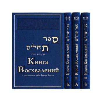 "Книга Восхвалений с толкованием раби Давида Кимхи", 2008 г