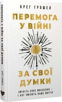 Перемога у війні за свої думки. Грошел Крег