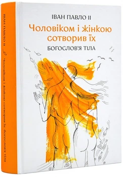Чоловіком і жінкою сотворив їх. Богослов'я тіла. Іван-Павло ІІ