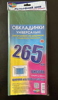 Комплект обложек с двойным рельефным швом 265мм. 200мкм (3шт.) Полімер 6.265.3