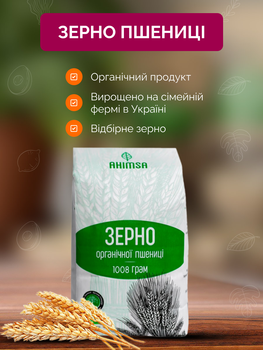 Зерно пшеницы органическое 1 кг ТМ Ahimsa
