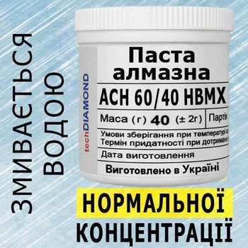 Алмазна паста АСН 60/40 НВМХ(8%-16карат) 320Grit мазеподібна 40г.