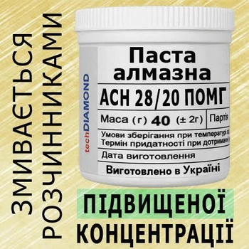 Алмазна паста АСН 28/20 ПОМГ(15%-30карат) 600Grit мазеподібна 40г.