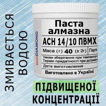 Алмазна паста АСН 14/10 ПВМХ(15%-30карат) 1200Grit мазеподібна 40г.