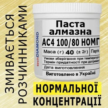 Алмазна паста АС4 100/80 НОМГ(40%-80карат) 180Grit мазеподібна 40г.