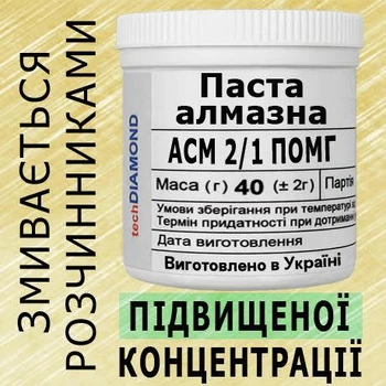 Алмазна паста АСМ 2/1 ПОМГ(5%-10карат) 10000Grit мазеподібна 40г.