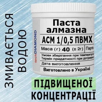 Алмазна паста АСМ 1/0,5 ПВМХ(5%-10карат) 15000Grit мазеподібна 40г.