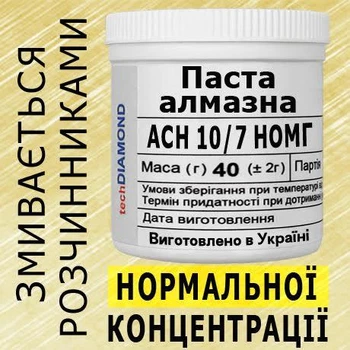 Алмазна паста АСН 10/7 НОМГ(4%-8карат) 1500Grit мазеподібна 40г.