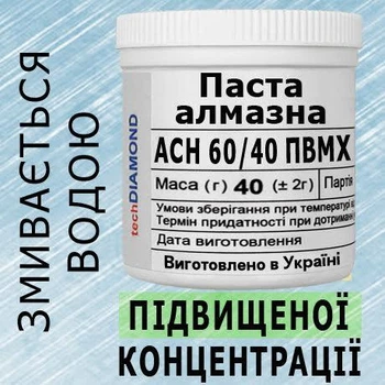 Алмазна паста АСН 60/40 ПВМХ(20%-40карат) 320Grit мазеподібна 40г.