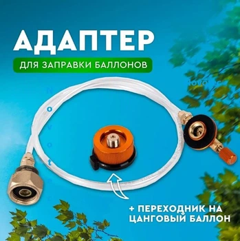 Переходник для заправки туристических газовых баллонов, универсальный адаптер для заправки газовых баллонов