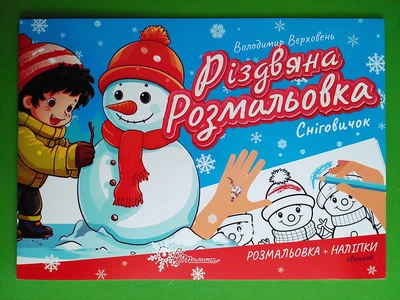 Різдвяна розмальовка Сніговичок Талант