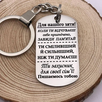 Брелок з гравіюванням на зворушливий подарунок зятю захиснику сім'ї "Для нашого зятя!.." (індивідуальне гравіювання)