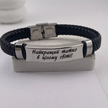 Браслет с гравировкой на подарок любимому папе, мужу "Лучший папа в целом мире" (индивидуальная гравировка)