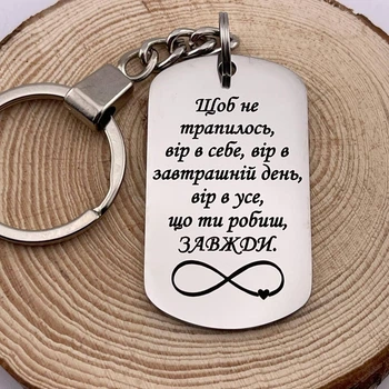 Брелок на ключі з гравіюванням на подарунок "Щоб не сталося, вір у себе..." (індивідуальне гравіювання)