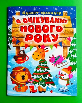 Адвент-календар. В очікуванні Нового року. Торсінг