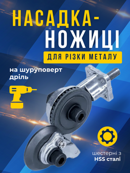 Насадка ножиці на шуруповерт або дриль з ручкою фіксації KRN Насадка будівельні ножиці для різання листового металу, дискові ножиці