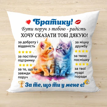 Декоративная подушка с надписью для брата на подарок Белый плюш