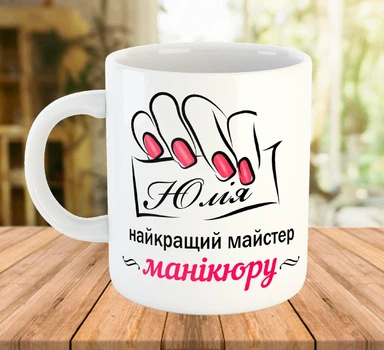 Іменна чашка для майстра манікюру Біла 330 мл