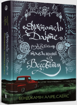 Книга «Арістотель і Данте розкривають таємниці всесвіту». Автор - Бенджамін Аліре Саенс