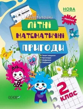 Літній зошит. Незвичайні літні математичні пригоди. 2 клас. (з 2 в 3 клас). НУШ. Іванова Г.Ж.