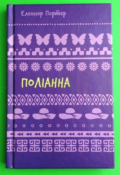 Поліанна (фіолетова) Елеонор Портер