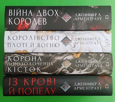 Комплект з 4-х книг. Кров і попіл. Дженніфер Л. Арментраут