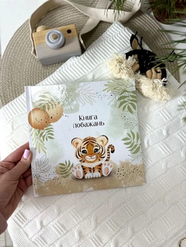 Іменна Книга побажань з метрикою на День народження дитини Тигреня HeyBaby