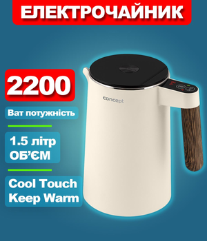 Электрочайник Concept RK3304 2200 Вт 1.5 л Keep Warm Cool Touch Кремовый