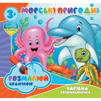 Водні розмальовки Чарівна розмальовка Морські пригоди Jumbi 757166, 4 зображення