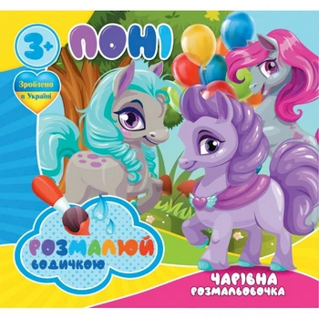 Водні розмальовки Чарівна розмальовка Поні Jumbi 757173, 4 малюнки
