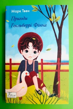 Пригоди Гекльберрі Фінна. Марк Твен. Світова класика. Фоліо