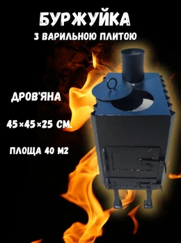 Стальная буржуйка среднего размера, дровяная, с варочной плитой, выдвижным зольником