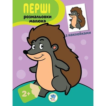 Перші розмальовки малюка з наклейками. ЇЖАЧОК - КНИЖКОВИЙ ХМАРОЧОС (122284)