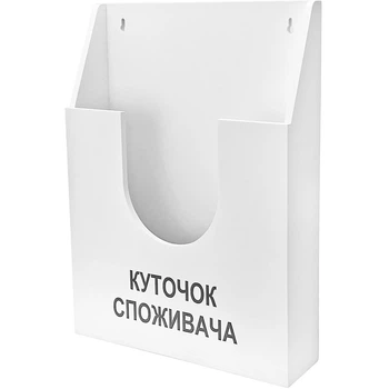 Уголок потребителя, карман покупателя из фанеры для документов формата А4 и А5, белый