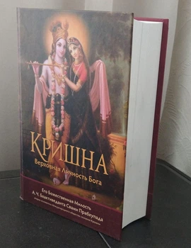 Кришна Верховная Личность Бога - А.Ч. Бхактиведанта Свами Прабхупада (9785902284833)