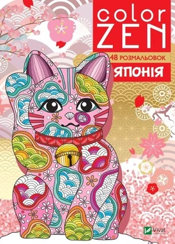 COLOR ZEN. Япония (на украинском языке)