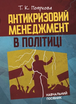 Антикризовий менеджмент у політиці: навчальний посібник