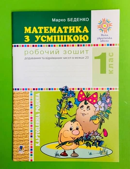 Математика з усмішкою 1 клас. Робочий зошит, дії в межах 20, Марко Беденко, Богдан